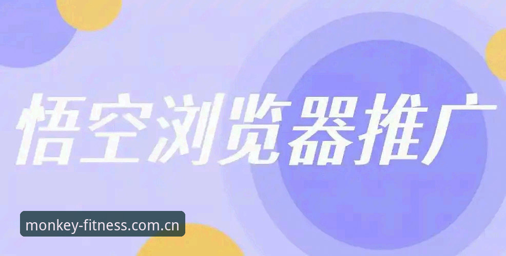 悟空体育安装包 如何安全获取悟空体育安装包?从下载到注册的全流程解析